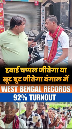बंगाल में हवाई चप्पल जीतेगा या सूट बूट। #viralvideo #comedy #bjp #modi #congress #rahulgandhi #new