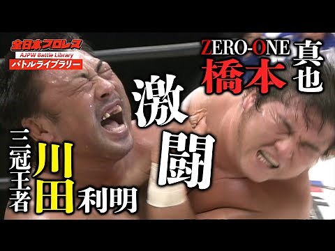 Toshiaki Kawada VS Shinya Hashimoto [2004 Triple Crown Heavyweight Championship] All Japan Pro Wr...