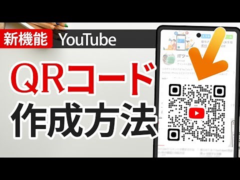 【新機能】YouTube「チャンネルQRコード」で共有が簡単に！