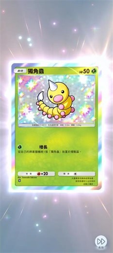 [PTCG Pocket 宝可梦集换式卡牌 口袋] 1个卡包 闪光独角虫 Shiny Weedle