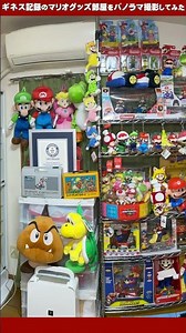 マリオグッズ部屋をパノラマ撮影してみた