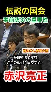 【伝説の国会】地震や津波の事前防災の重要性を当時の菅総理に迫る赤沢亮正。15年後大臣となり、熊本地震の対応に当たる