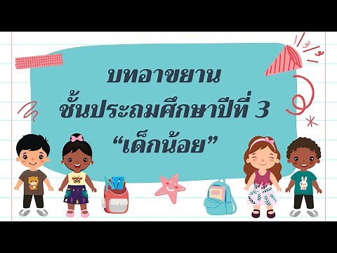 บทอาขยานเด็กน้อย ชั้นประถมศึกษาปีที่3