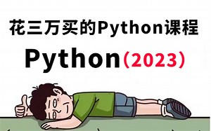 【全400集】2023年B站最全Python教程，血赚！花三万买的Python课程现在免费分享给大家_全程干货无废话，学完即可就业，拿走不谢！_Python教程