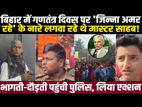 Bihar में गणतंत्र दिवस पर मिस्टर जिन्ना अमर रहे का नारा लगवा रहे थे मास्टर साहब! भागती पहुंची Police