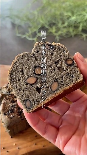 黒ごまきな粉黒豆パウンドケーキ #簡単レシピ #無添加 #腸活 #おうちカフェ