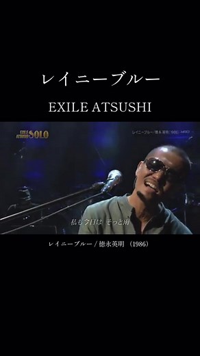 徳永英明のレイニーブルーコンサート特集
