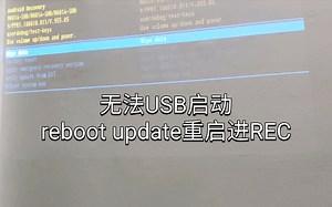 「教程」解决晶晨系列机顶盒无法从USB/TF启动Armbian的问题 永远进rec 进Android 魔百盒CM311-1A s905l3a s905w n1