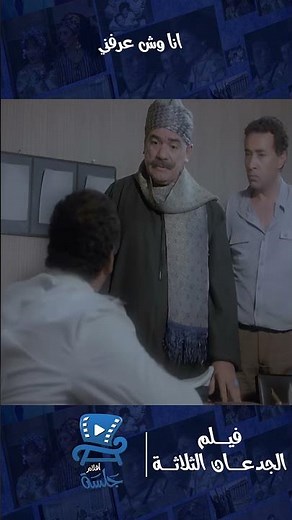 الكلام كله مش هنا | فيلم الجدعان الثلاثة