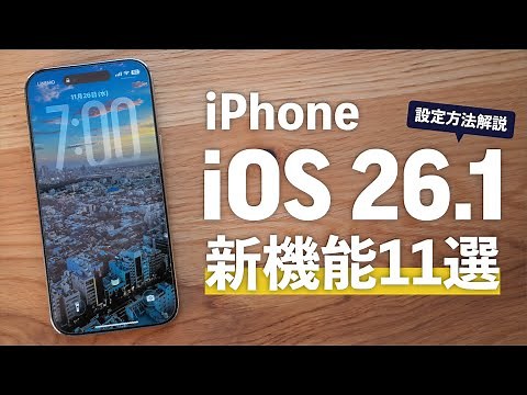 Explaining the new features of the latest iOS 26.1! Pre-configure your iPhone to make it even mor...