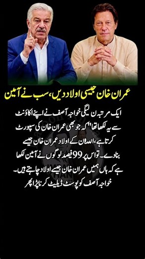 خواجہ آصف نے جب عمران خان کے بارے میں ٹویٹ کیا 🫡🇵🇰😜