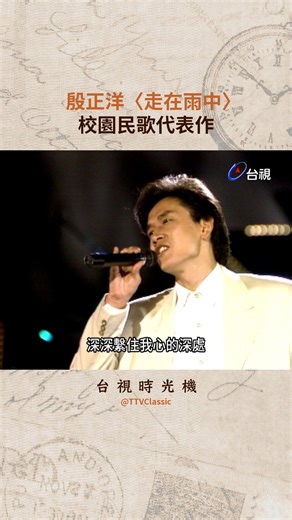 🎵民歌不老，我們的青春也不會💓金曲重溫 再現經典✨ #殷正洋〈#走在雨中〉原唱：#齊豫 ／詞曲：#李泰祥 校園民歌代表作之一！ | 台視時光機