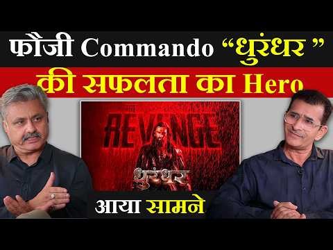 फौजी Commando “धुरंधर ” की सफलता का Hero आया सामने... | #dhurandhar