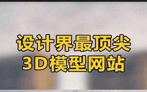 一套堪称设计界最顶尖3D模型网站