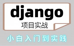 最新 Django最全视频教程及项目实战（含源码）15