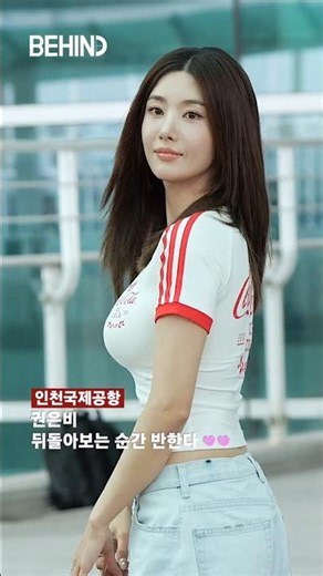권은비 뒤돌아보는 순간 반한다 20260610 [공항, 비하인드][4K] #권은비 #KwonEunbi #공항패션 #북중미월드컵 #비하인드
