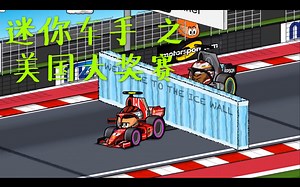 [中字][F1]Mini Drivers系列之美国大奖赛 | 心疼博塔斯…
