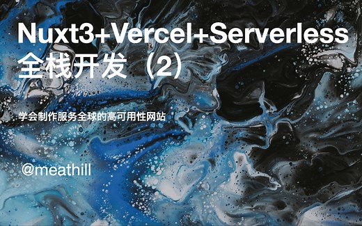 Nuxt3+Vercel+Serverless 全栈开发（2）：配置 TailwindCSS，使用 grid 布局 - 肉山全栈小课堂