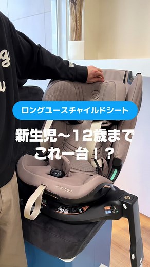 一台でながーく使える チャイルドシートが登場！ 最新機能スライドテック搭載！🚗 【R129基準】 マキシコシ エメラルド360PRO￥79,200 #エアバギー#マキシコシ#チャイルドシート#チャイルドシート問題#チャイルドシート購入#おすすめ#おすすめにのりたい