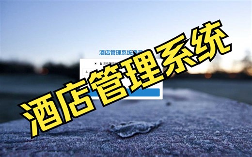 基于JavaWeb酒店管理系统设计与实现(附源码论文 远程调试）