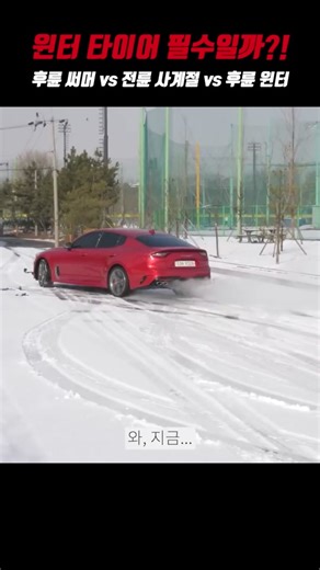 윈터 타이어 아직도 장착 안 하셨다고요?! 후륜구동 스팅어 써머 타이어 vs 전륜구동 아반떼 사계절 타이어 vs 후륜구동 5시리즈 윈터 타이어 비교해 보면 답이 나옵니다! #모터그래프 #타이어 #윈터타이어 #Motorgraph #Tire