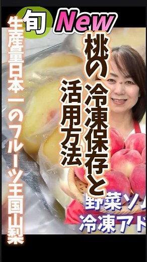 【桃の冷凍保存と活用方法・日本一のフルーツ王国山梨 】 #旬菜クッキング #桃の冷凍 #フルーツ王国 #山梨 #野菜ソムリエ料理教室 #桃の切り方