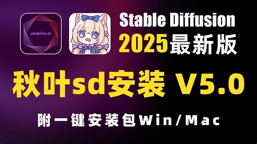 2025全网最新StableDiffusion保姆级教程 商业实战案例