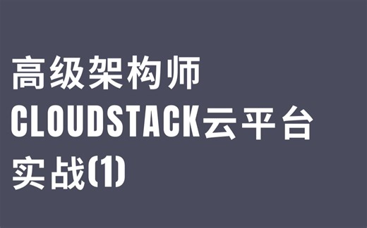L016-高级架构师-Cloudstack云平台实战(1)