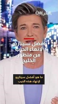 أفضل سيناريو لإنهاء الحرب من منظور الخليج.. أستاذ علوم سياسية كويتي يوضح لشبكتنا