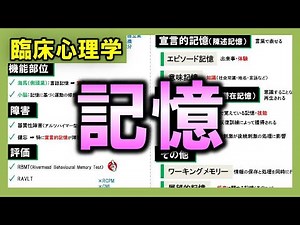 【臨床心理学⑫】記憶【理学療法士・作業療法士】