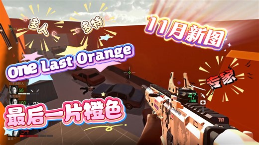 [求生之路2-蓝欣视角]One Last Orange丨《最后一片橙色》丨超难多人专家多特丨持枪特感引发的血案丨友伤大乱斗——高达336的友伤