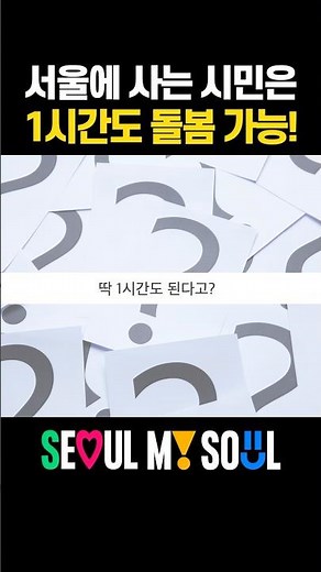 서울 전 자치구 확대! 시간제 어린이집 몰랐다면 지금 확인 👀 [서울정책요약.Zip]