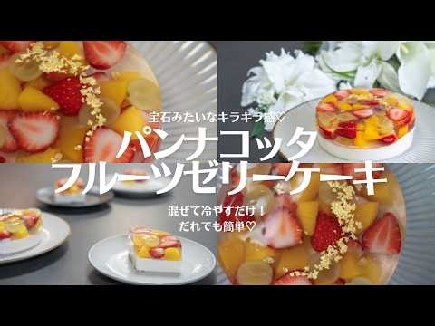 ぷるぷる🫧透明感がかわいすぎるゼリーケーキ🍓【オーブン不要】