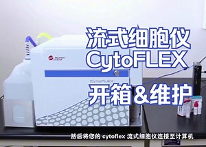 流式细胞仪CytoFLEX 开箱&特殊维护培训