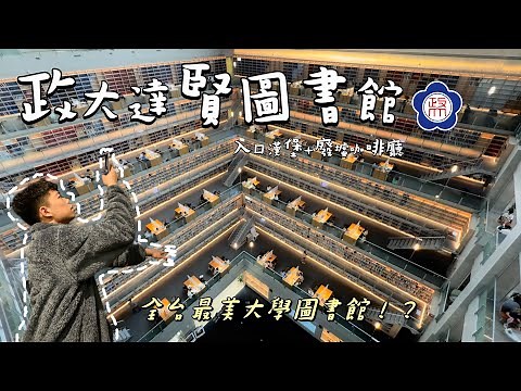 【政大達賢圖書館📚】耗資13億的全台最美大學圖書館！？還有湖景木屋咖啡廳？政大生9分鐘介紹！National Chengchi University Dah Hsian Seetoo Library！
