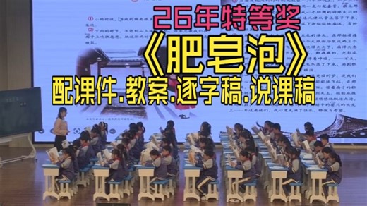 《肥皂泡》公开课三年级下册语文优质课小学语文26年最新教学视频