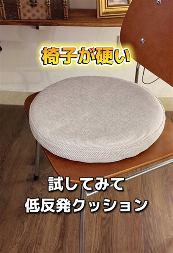 長時間座るとお尻が痛い人におすすめ✨ この低反発クッション、座った瞬間ふわふわで座り心地がすごく快適！ リネン素材で通気性も良く、裏面は滑り止め付き。 ダイニングチェアや床、畳でも使えてとても便利です◎ #座布団 #椅子クッション #座り心地