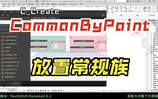 Dynamo【CFamilyInstance.CommonByPoint】：放置常规族
