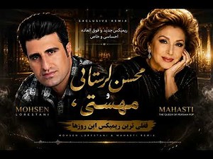 ریمیکس محسن لرستانی و مهستی | قفلی‌ترین ریمیکس این روزها | آهنگ غمگین جدید