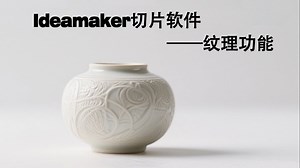 【Ideamaker切片软件】——纹理功能（树桩纹理示例）