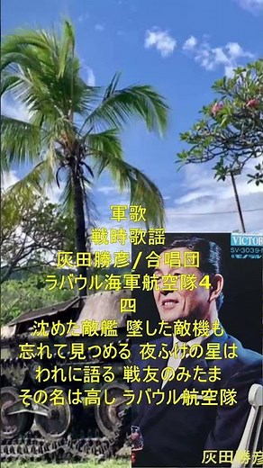軍歌 灰田勝彦 ラバウル海軍航空隊4