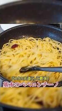 【ほぼ10分で作れる】激旨！プロも唸る基本のペペロンチーノの作り方【パスタレシピ】