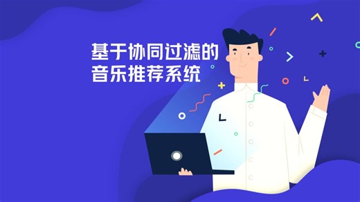 基于python协同过滤的音乐推荐系统