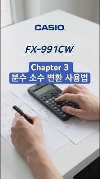 카시오 공학용계산기 FX-991CW 분수 소수 변환 사용법 casio fx-991CW Scientific Calculator #카시오공학용계산기사용법 #casiocalculator