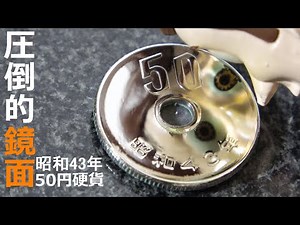50円玉磨き 鏡面仕上げ