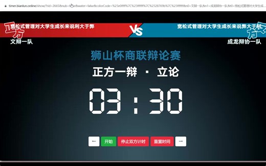 大学生线上辩论赛——大学宽松式管理的利弊之争_bilibili