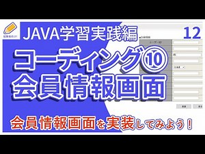 【Java入門/実践編】12.Visual Studio Codeで会員情報画面(初期画面の表示、会員情報の登録/変更処理)を実装！