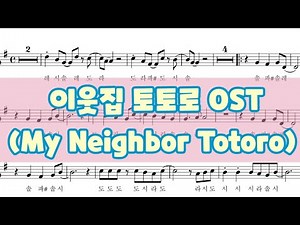 [계이름악보&반주} 이웃집 토토로 (My Neighbor Totoro) / 오카리나,리코더.플룻 악보&반주