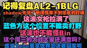 【记得】复盘AL2-1BLG，shadow先惩了他很慌等不到惩戒的时候，这波女枪拉满了，蓝色方这个位置不能卖打野，这波也不能怪Bin，这个周三的大战大家还满意吗