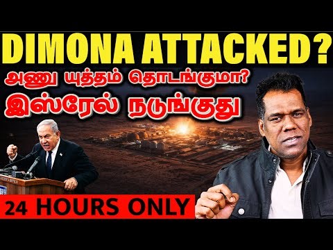 டிமோனா தாக்குதல்: Israel-இன் "Little India" Attacked 🇮🇳 Trump's 24-Hour Ultimatum to Iran|SKA